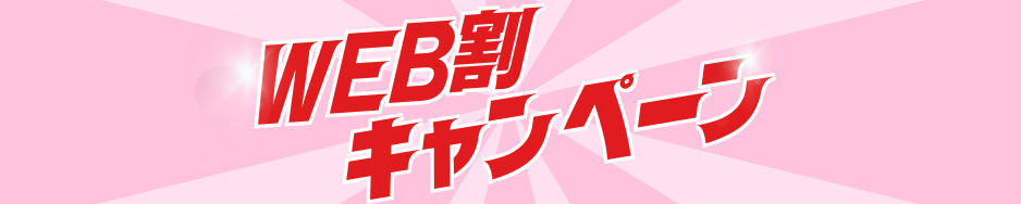 【ホームページ見た!! とお伝えください★】WEB割 開催中